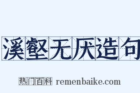 溪壑无厌造句是什么意思的图片